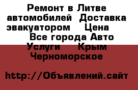 Ремонт в Литве автомобилей. Доставка эвакуатором. › Цена ­ 1 000 - Все города Авто » Услуги   . Крым,Черноморское